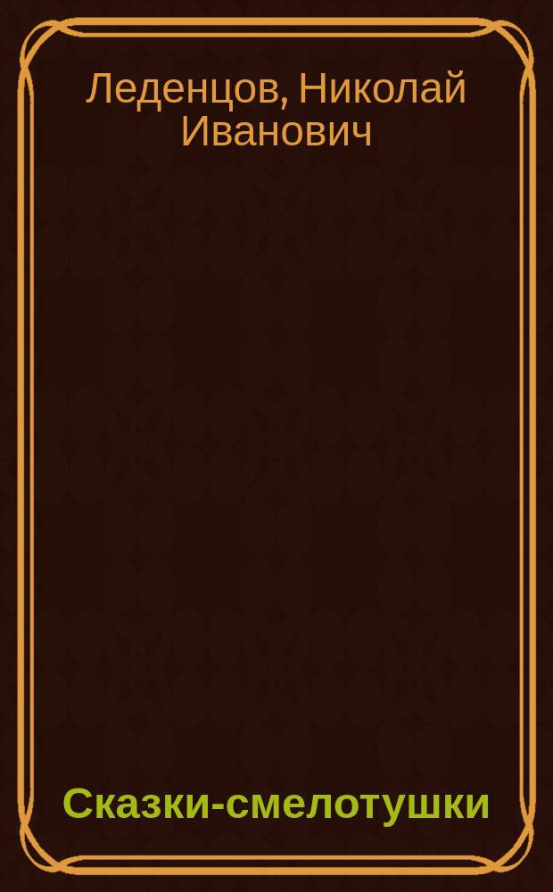 Сказки-смелотушки
