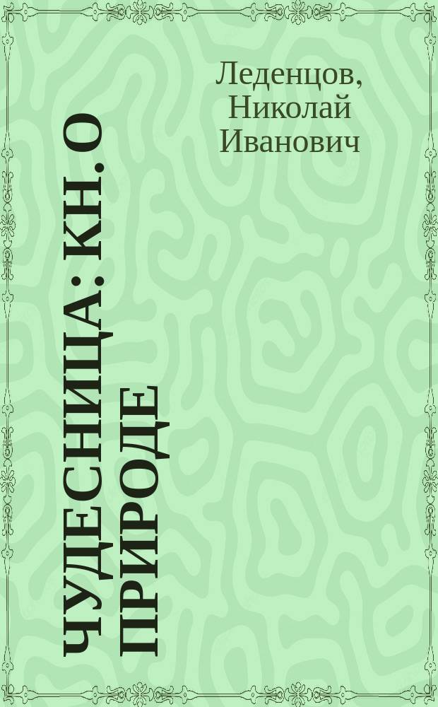 Чудесница : Кн. о природе : Для мл. шк. возраста