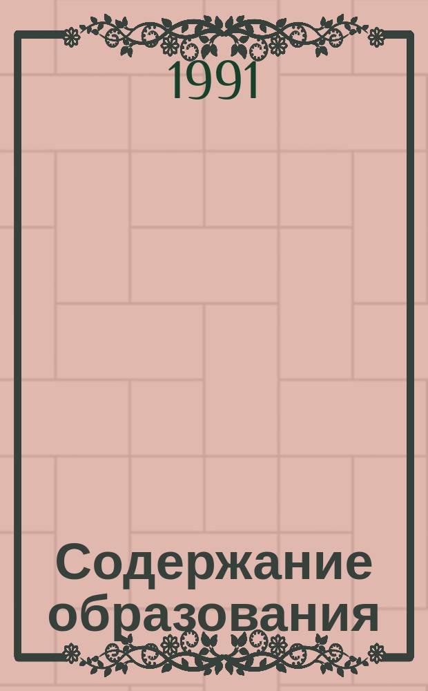 Содержание образования: сущность, структура, перспективы
