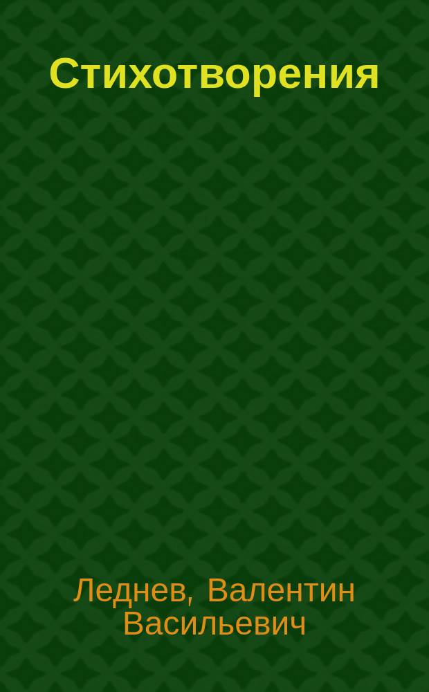 Стихотворения