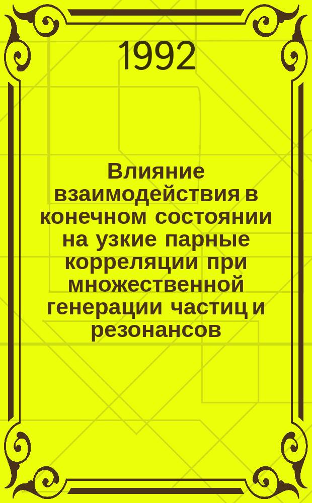 Влияние взаимодействия в конечном состоянии на узкие парные корреляции при множественной генерации частиц и резонансов