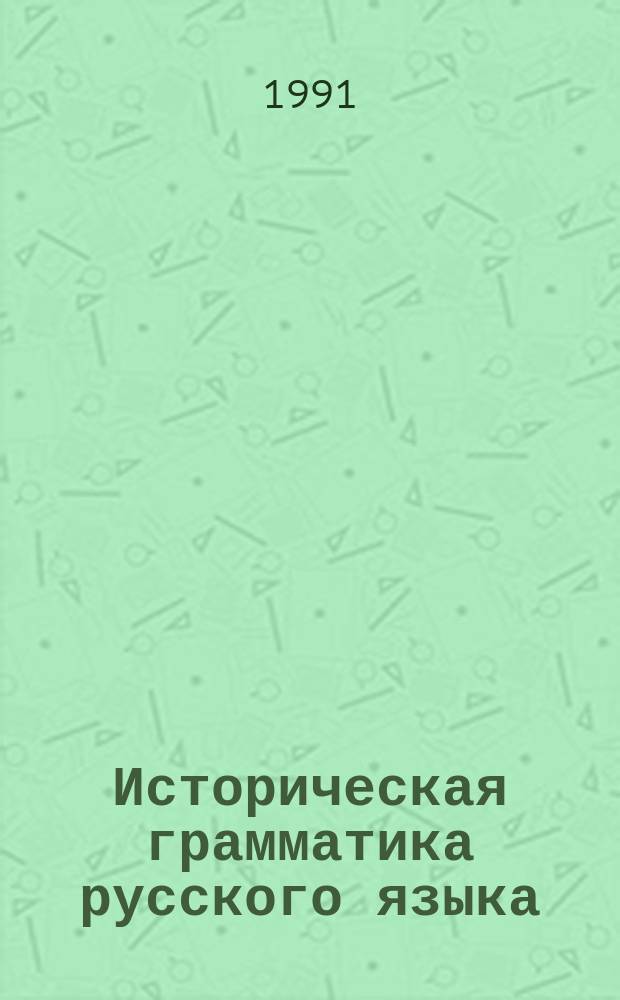 Историческая грамматика русского языка : Фонетика : Сб. упражнений