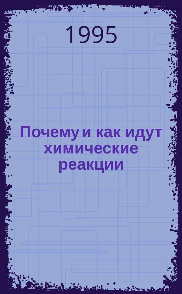 Почему и как идут химические реакции