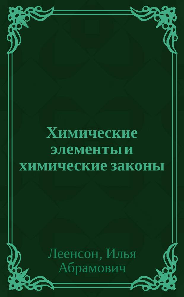Химические элементы и химические законы : Учеб. пособие : 8 кл.