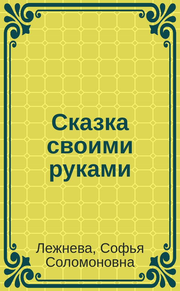 Сказка своими руками : Самодел. игрушки