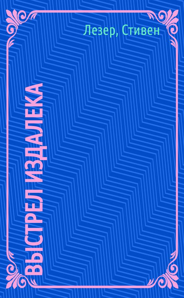 Выстрел издалека : Роман