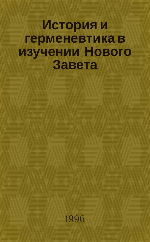 История и герменевтика в изучении Нового Завета