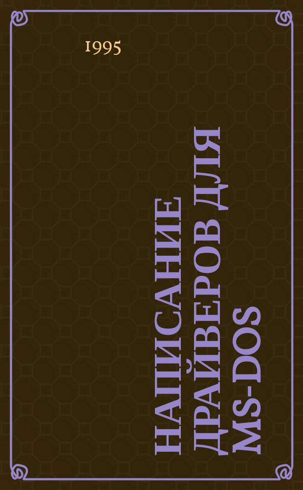 Написание драйверов для MS-DOS