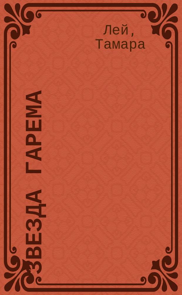 Звезда гарема : Роман