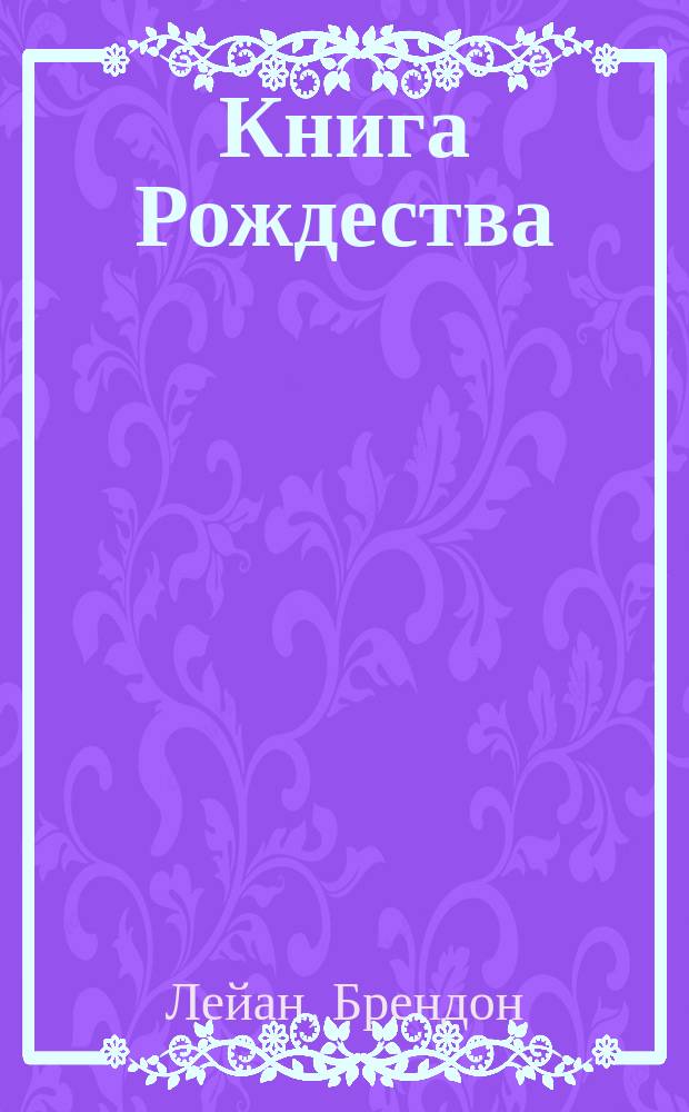 Книга Рождества : Для детей