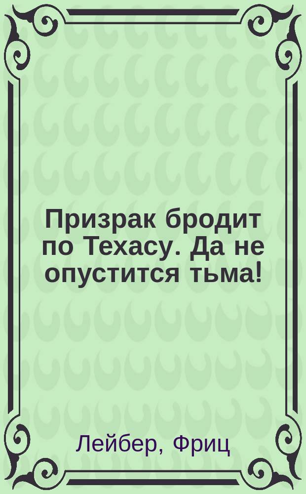 Призрак бродит по Техасу. Да не опустится тьма !