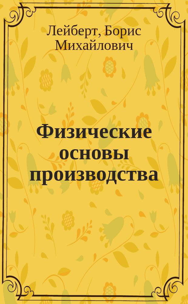 Физические основы производства : Конспект лекций по физике