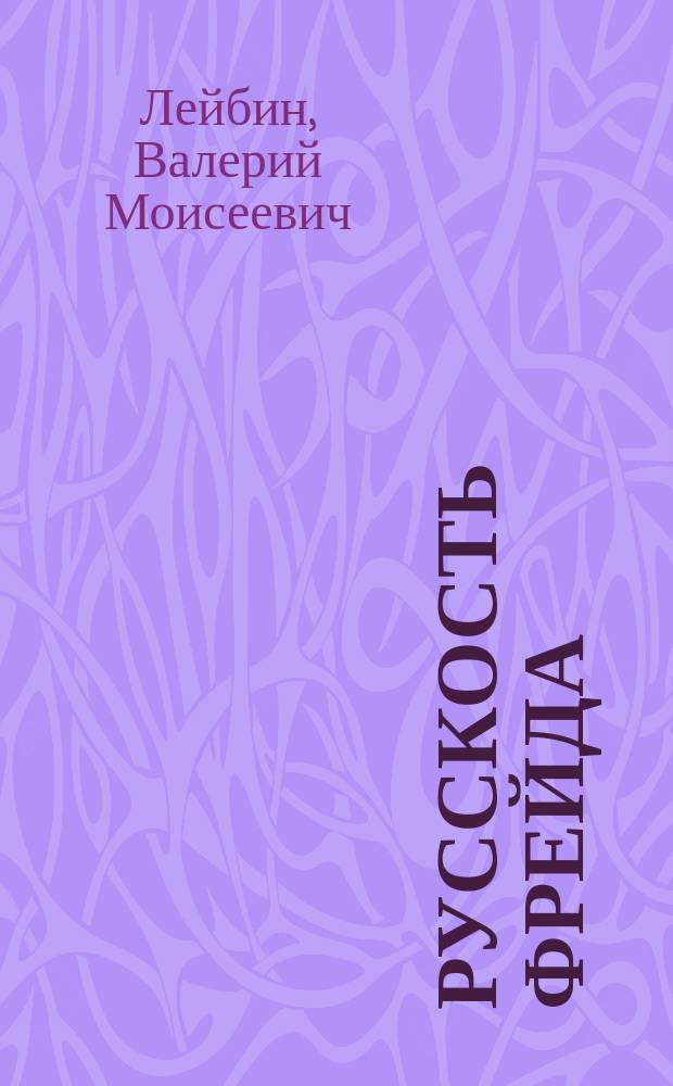 Русскость Фрейда