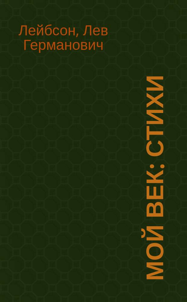 Мой век : Стихи