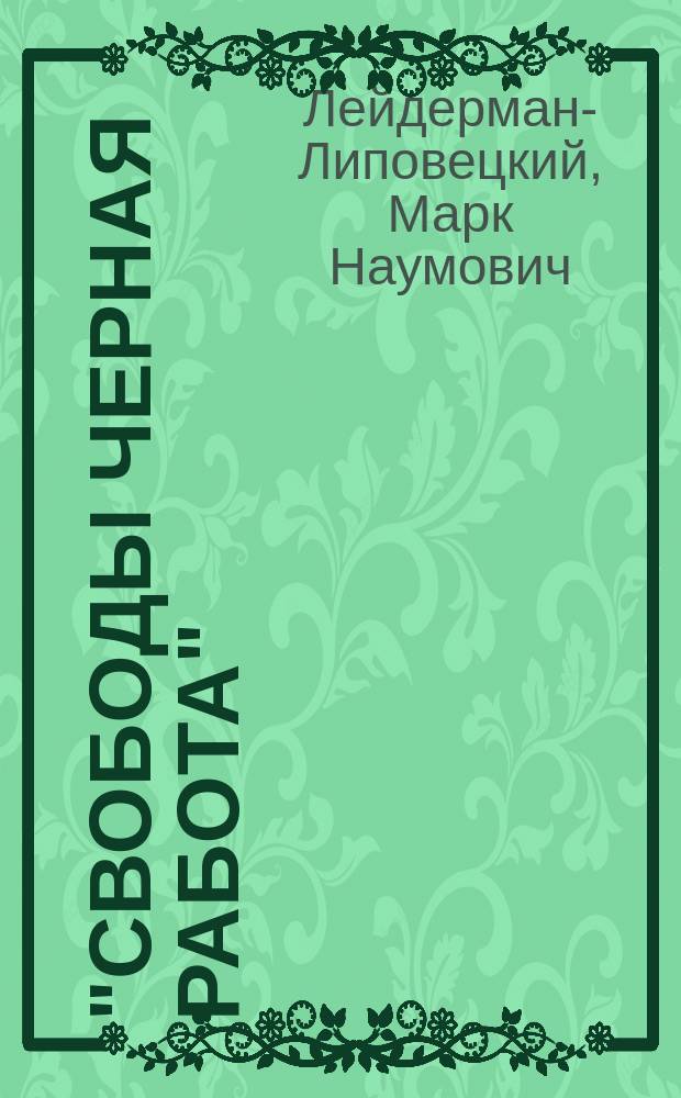 "Свободы черная работа" : Ст. о лит