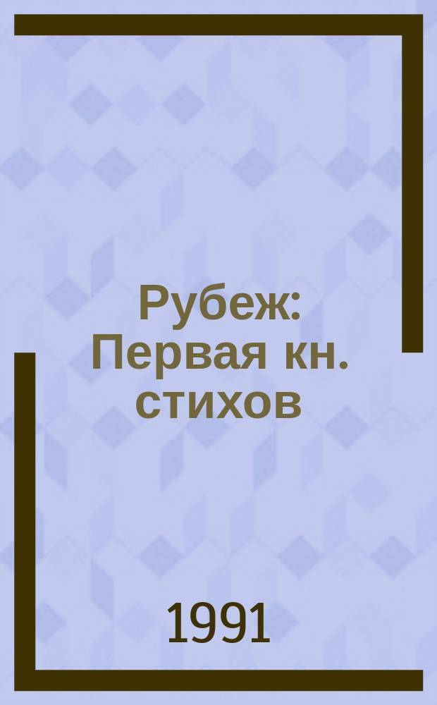 Рубеж : Первая кн. стихов