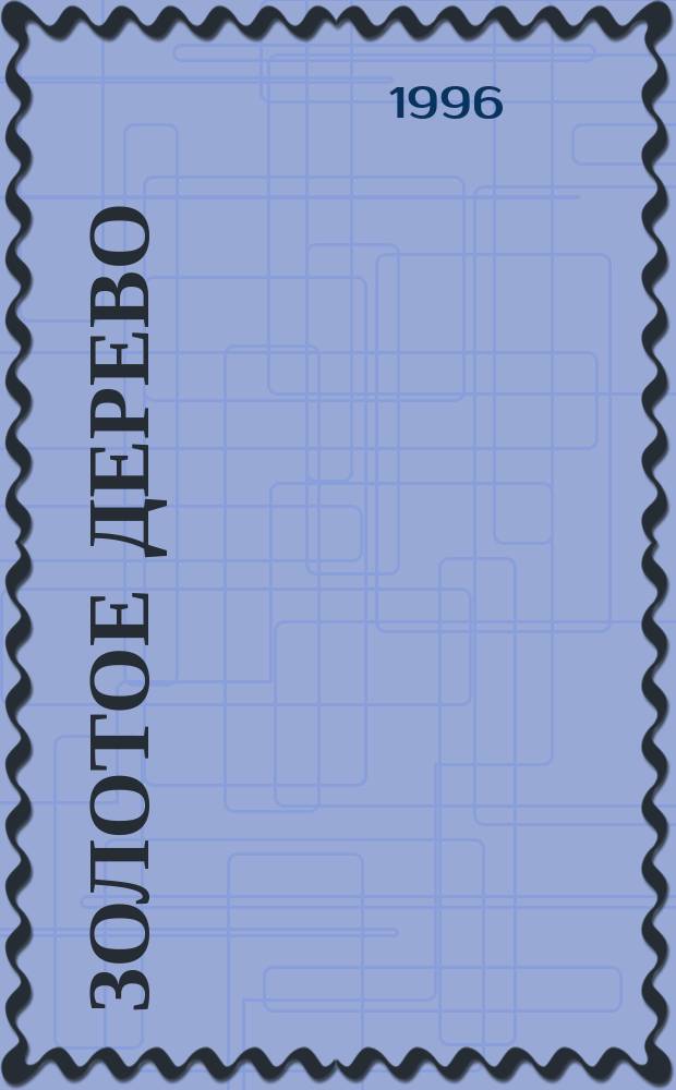 Золотое дерево