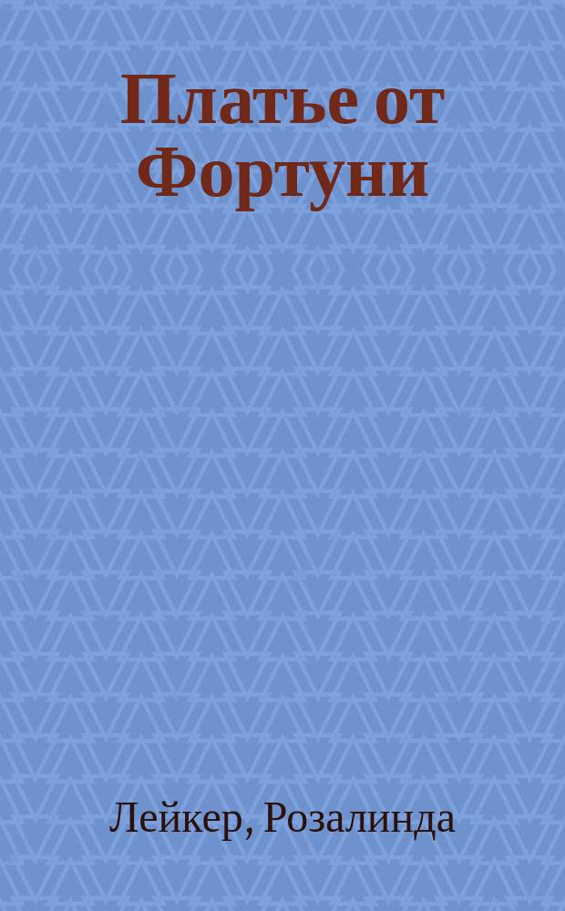 Платье от Фортуни : Роман