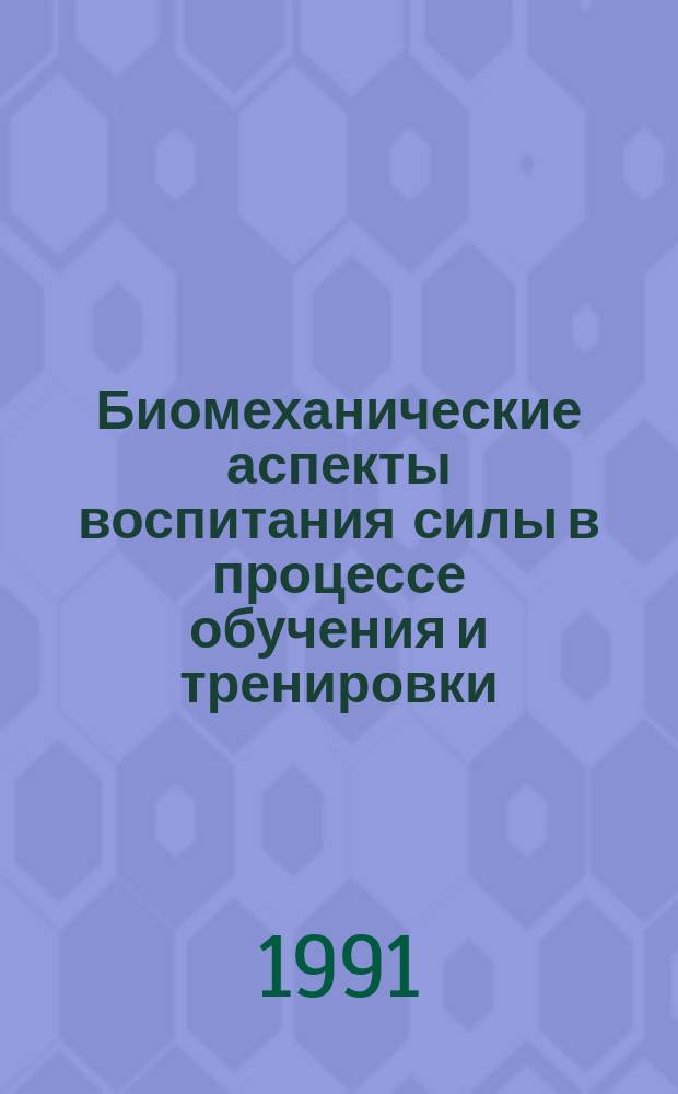 Биомеханические аспекты воспитания силы в процессе обучения и тренировки : Учеб. пособие для студентов спец. 03.03