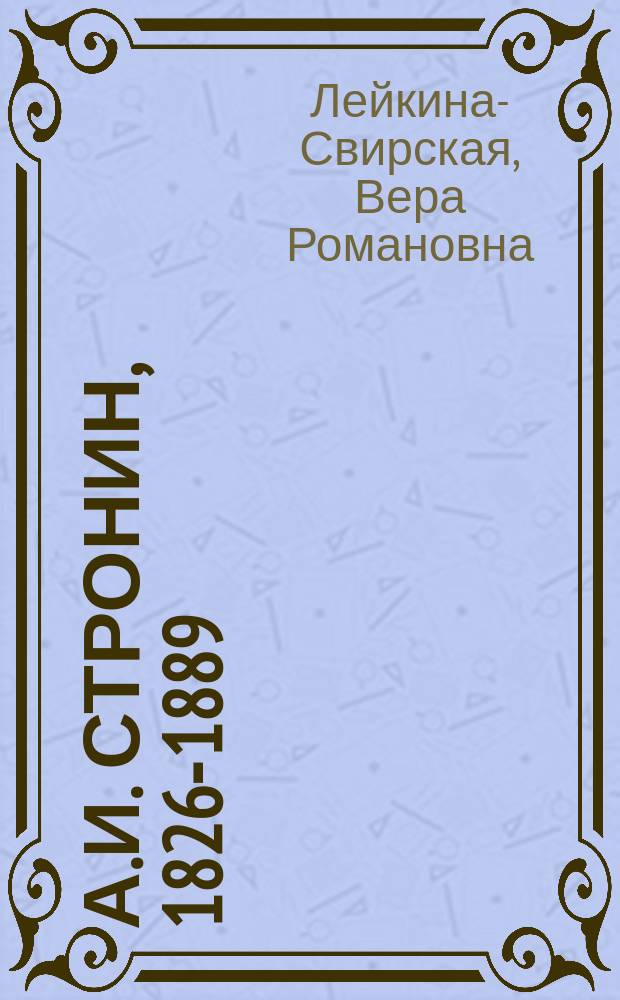 А.И. Стронин, 1826-1889 : Социал. мыслитель, публицист, педагог и литератор