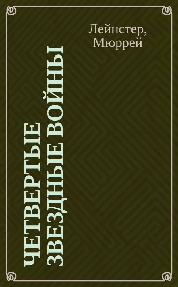 Четвертые звездные войны : Сборник косм. боевиков : Пер. с англ.