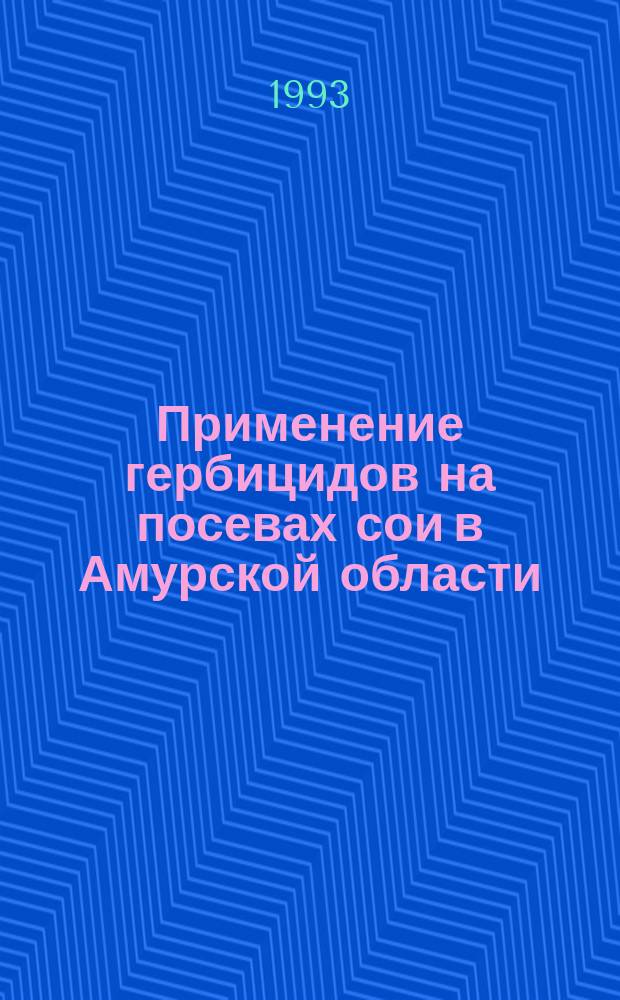 Применение гербицидов на посевах сои в Амурской области : Учеб. пособие