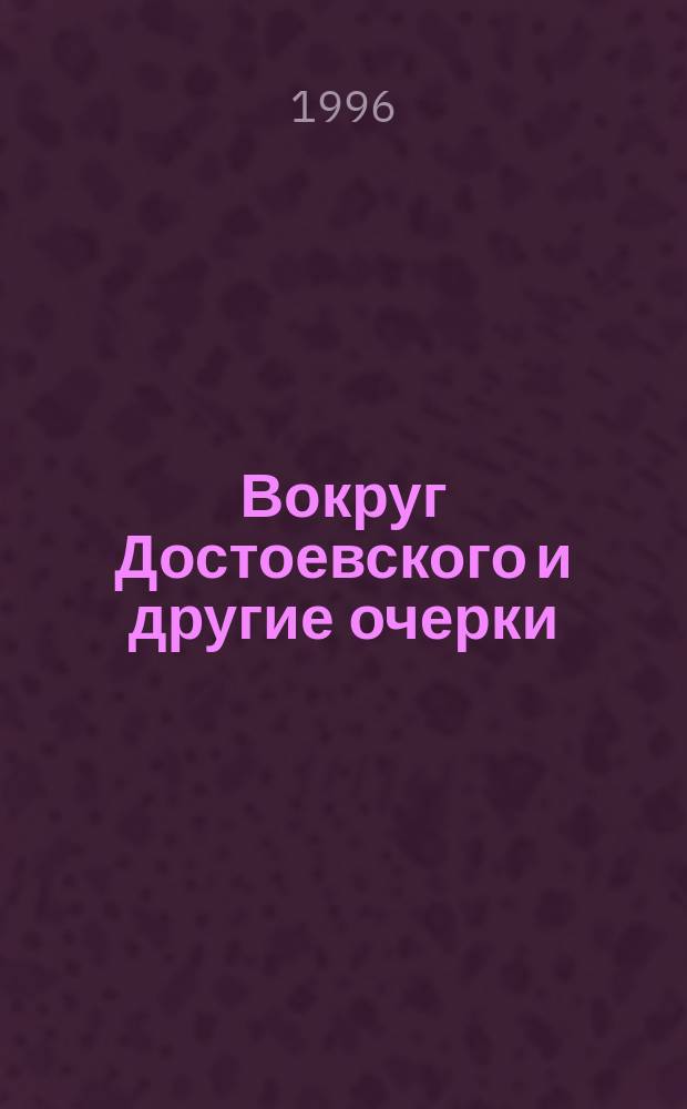 Вокруг Достоевского и другие очерки