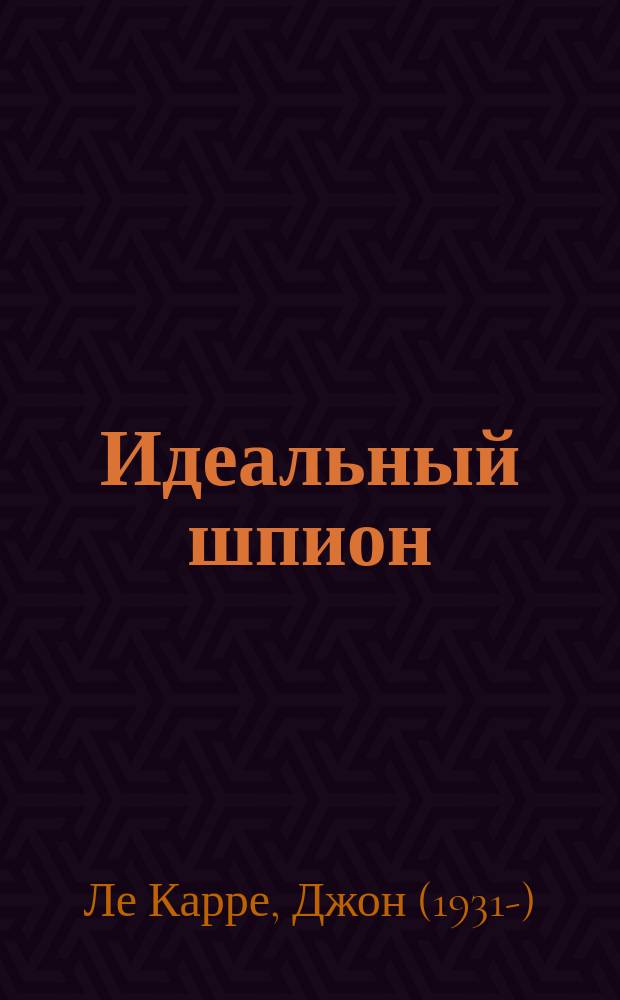Идеальный шпион : Пер. с англ.