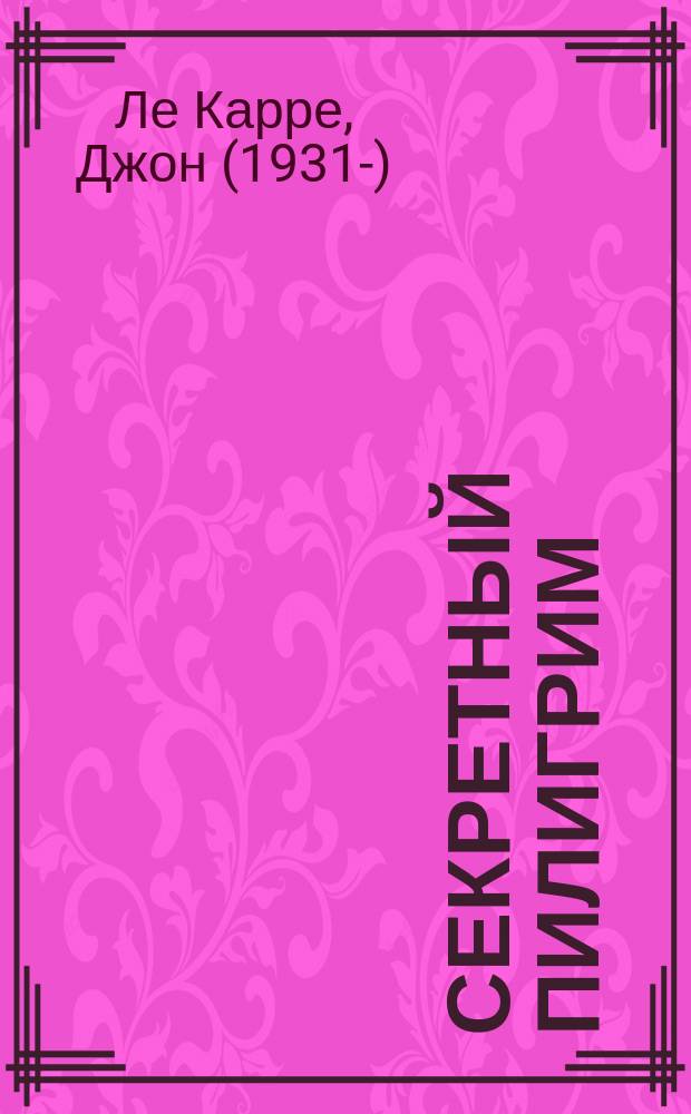 Секретный пилигрим : Роман : Пер. с англ.