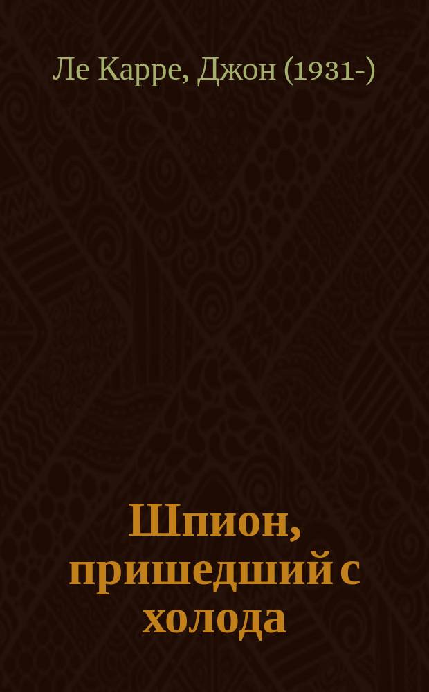 Шпион, пришедший с холода : Роман