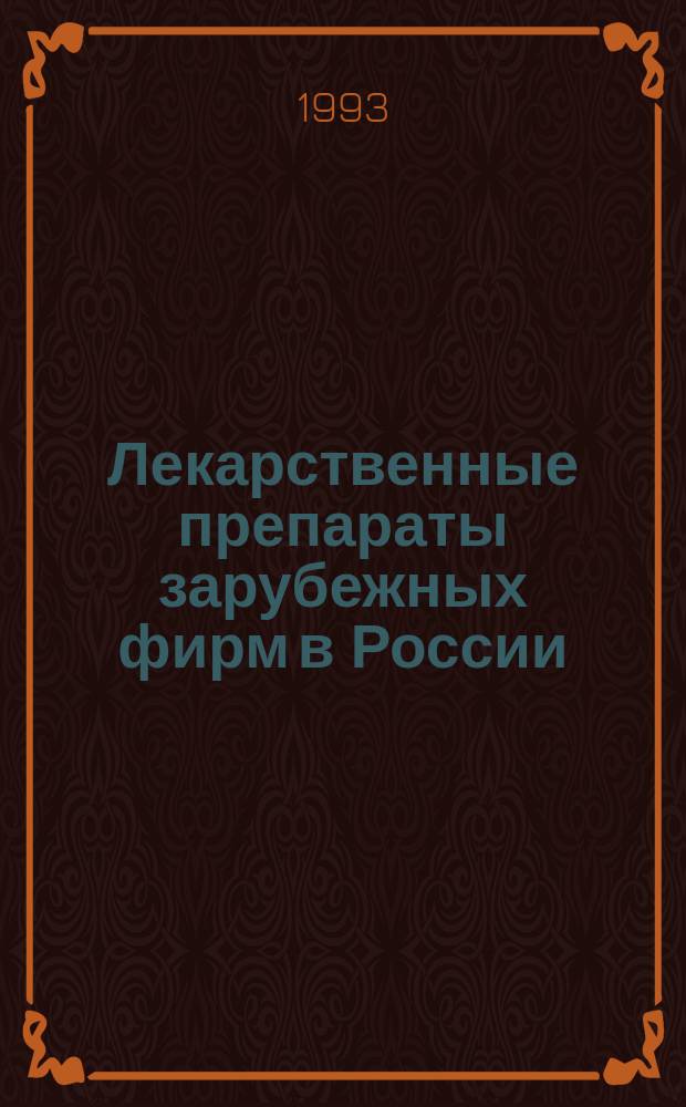 Лекарственные препараты зарубежных фирм в России : Справ