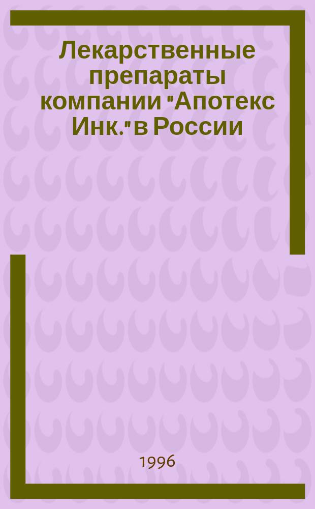 Лекарственные препараты компании "Апотекс Инк." в России : Справочник