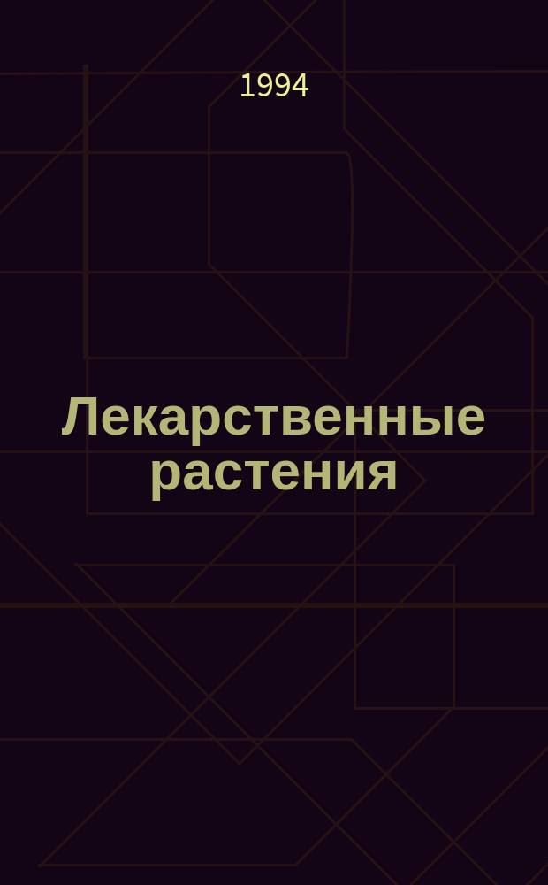 Лекарственные растения : Продолжение