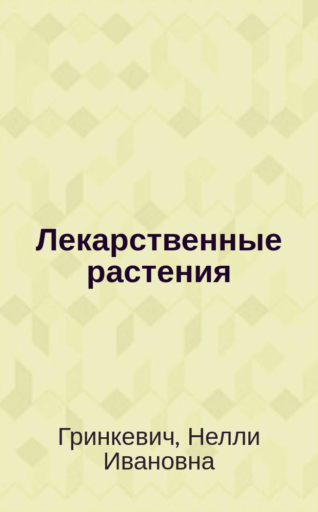 Лекарственные растения : Справ. пособие