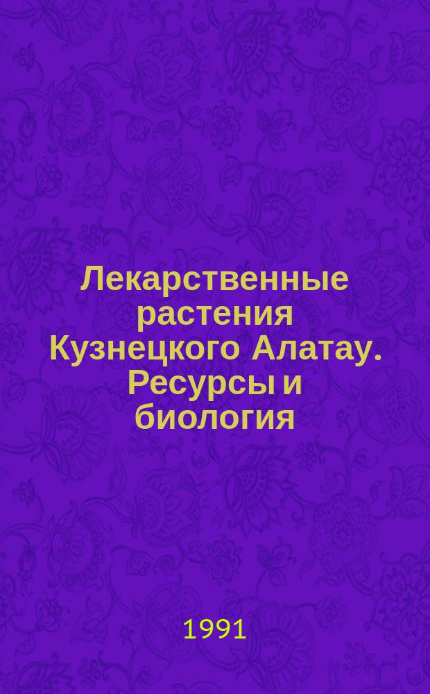 Лекарственные растения Кузнецкого Алатау. Ресурсы и биология