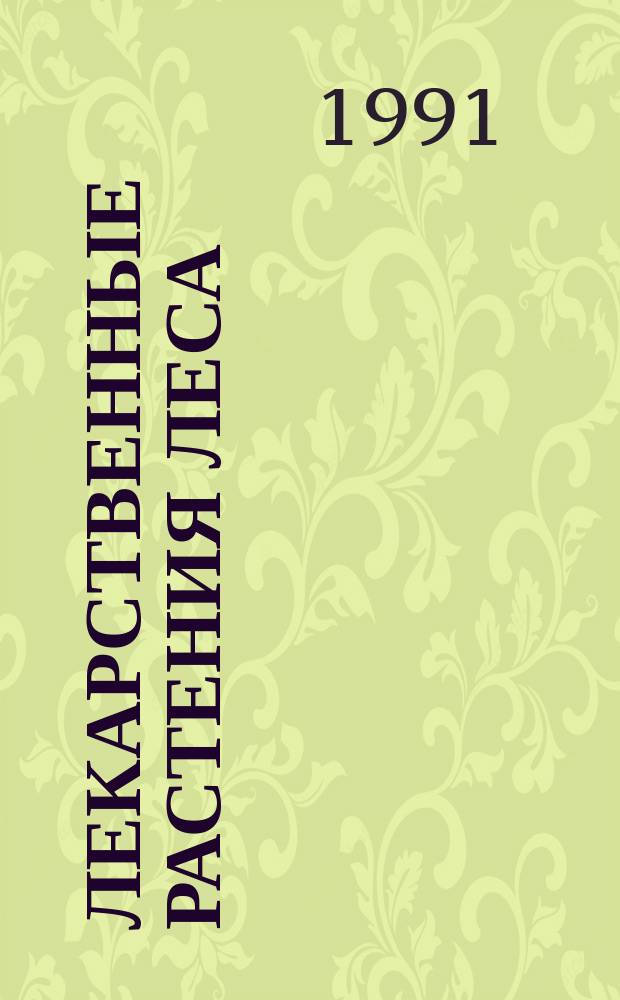 Лекарственные растения леса