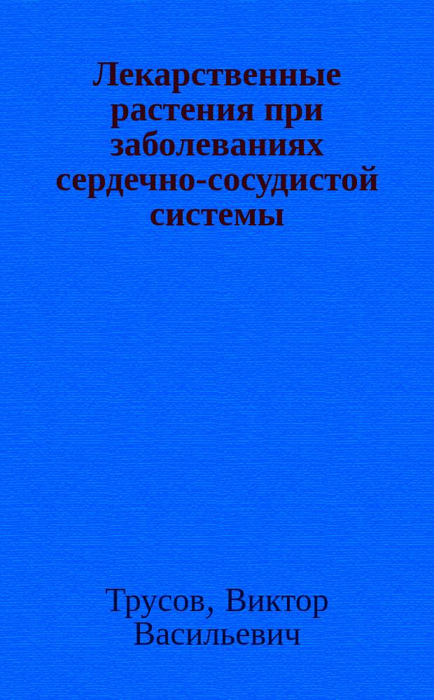 Лекарственные растения при заболеваниях сердечно-сосудистой системы