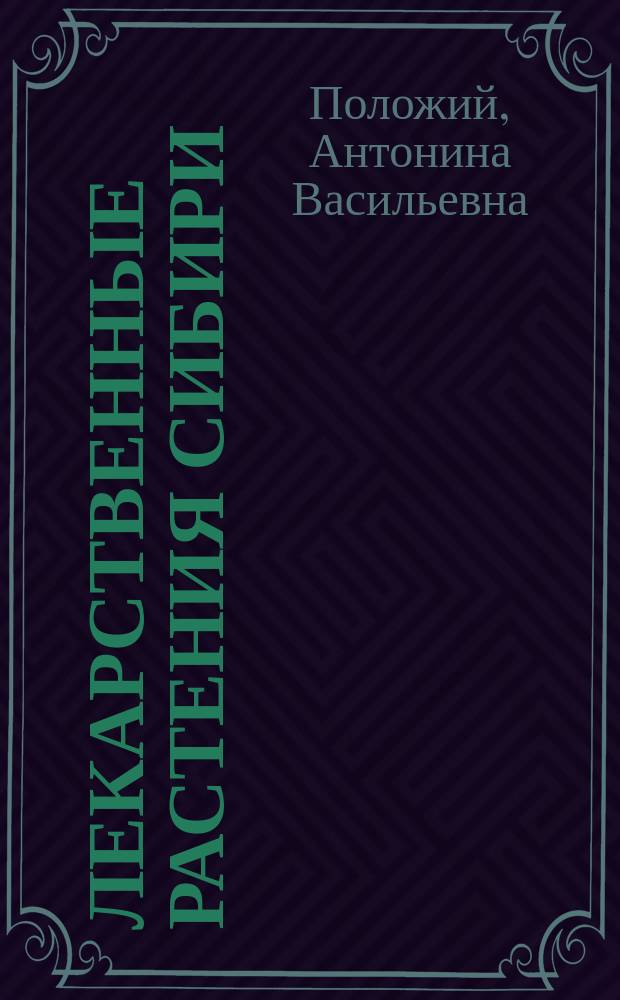 Лекарственные растения Сибири