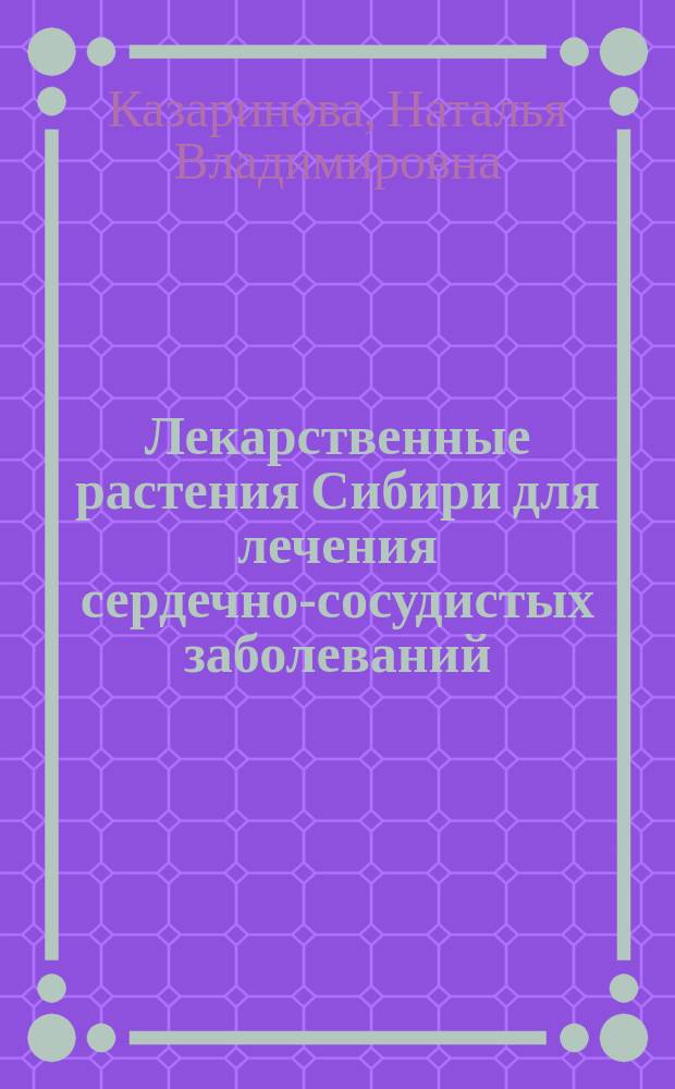 Лекарственные растения Сибири для лечения сердечно-сосудистых заболеваний