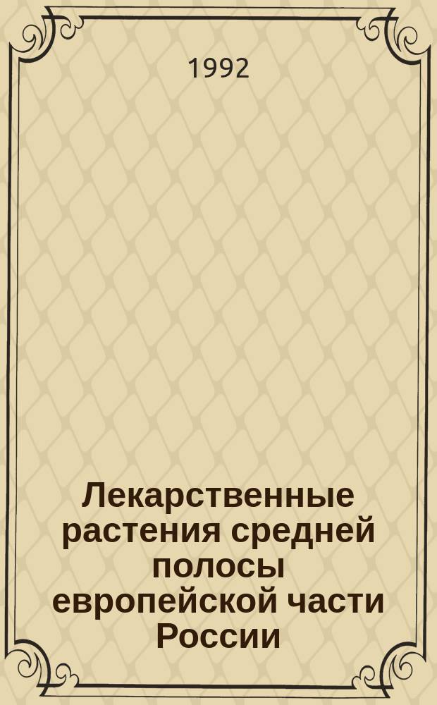 Лекарственные растения средней полосы европейской части России