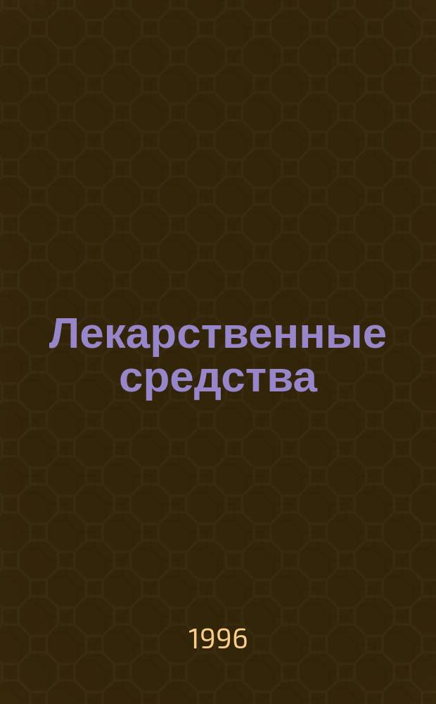 Лекарственные средства : 4000 наименований лекарств. препаратов и их форм : Свойства, применение, взаимодействие, противопоказания : Справочник