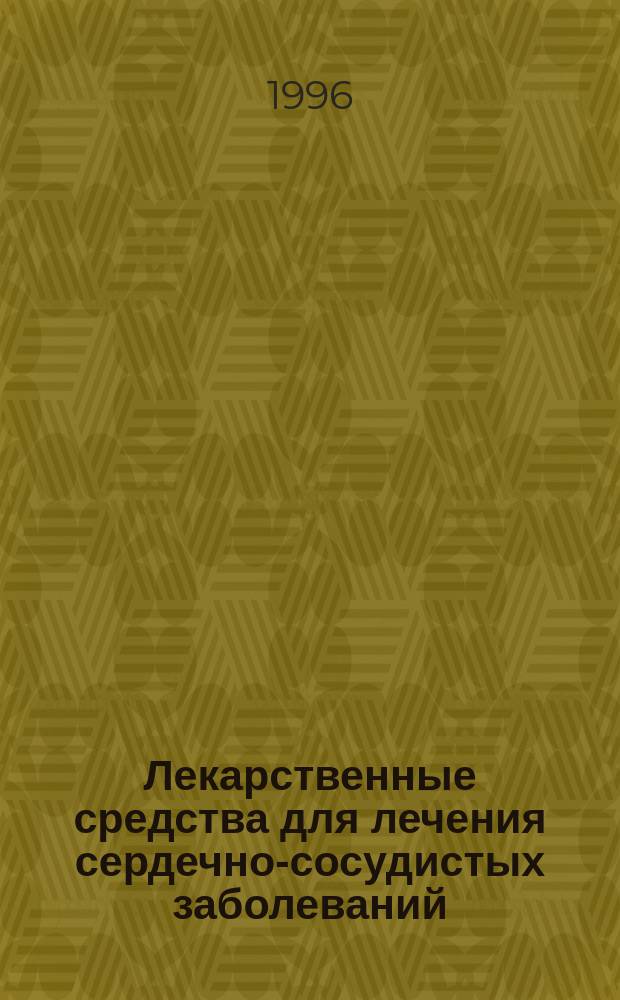 Лекарственные средства для лечения сердечно-сосудистых заболеваний : Учеб. пособие