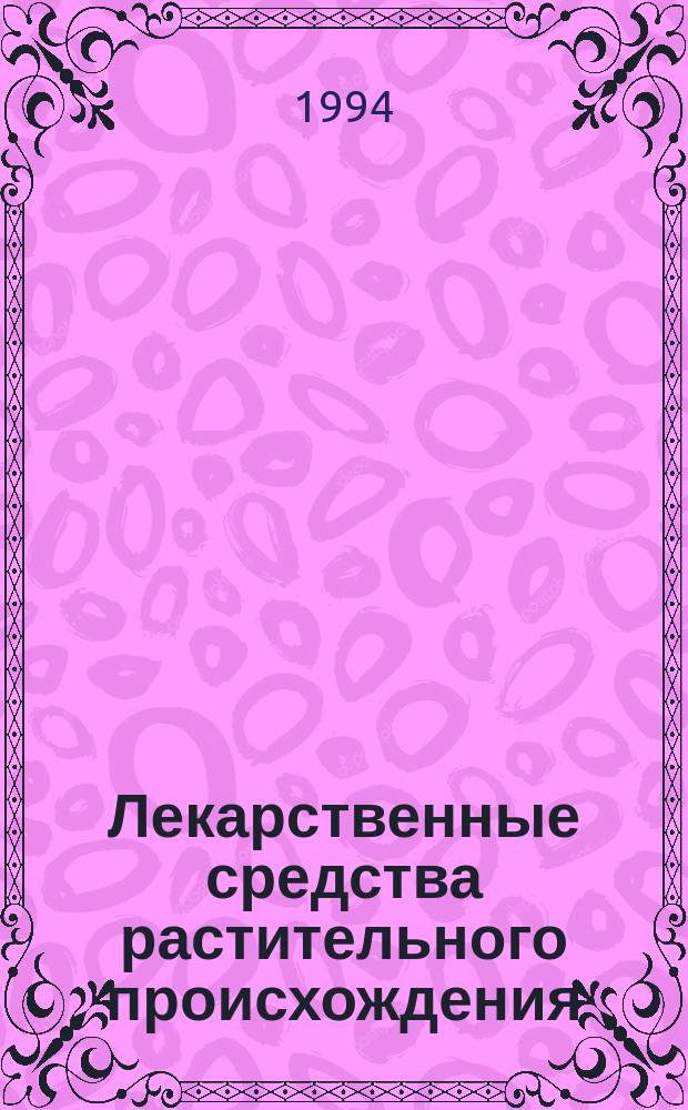 Лекарственные средства растительного происхождения : Ретросп. библиогр. указ. (1980-1993 гг.)