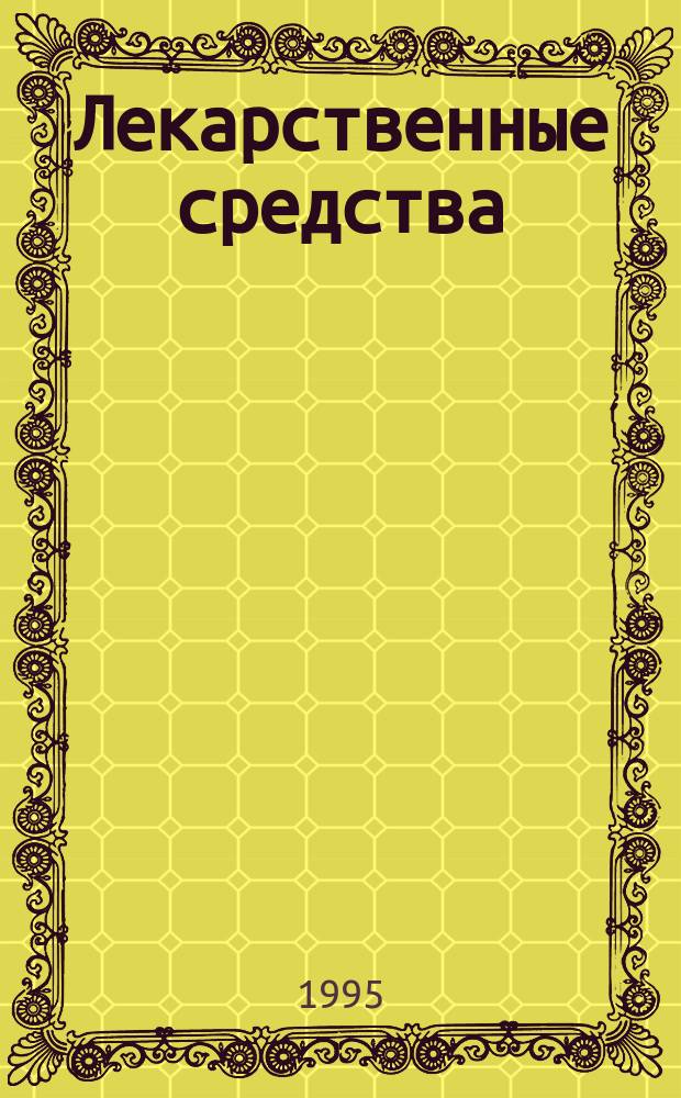 Лекарственные средства : 4000 препаратов : Свойства, применение, противопоказания