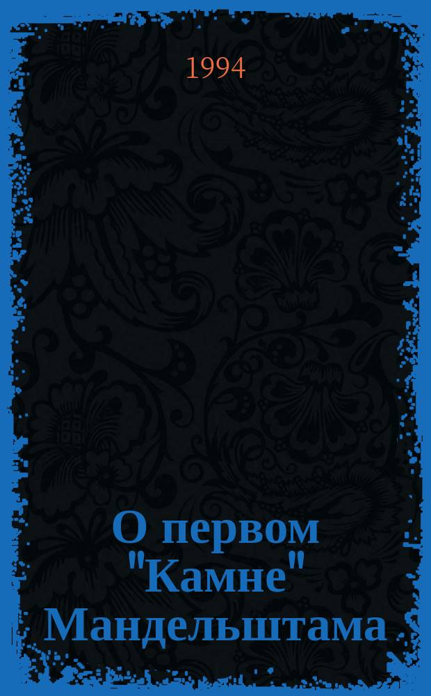 О первом "Камне" Мандельштама