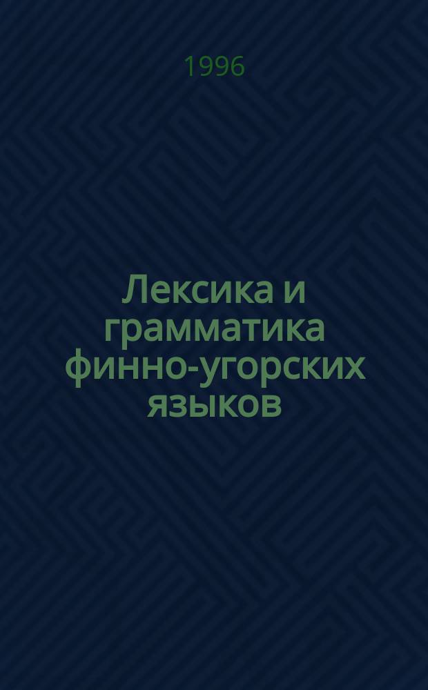 Лексика и грамматика финно-угорских языков : Межвуз. сб. науч. тр. : Посвящ. 70-летию Д.В. Цыганкина