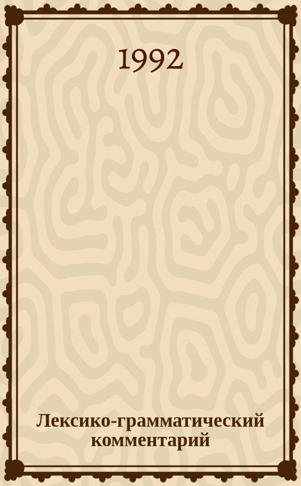Лексико-грамматический комментарий : Учеб. пособие : Для говорящих на исп. яз