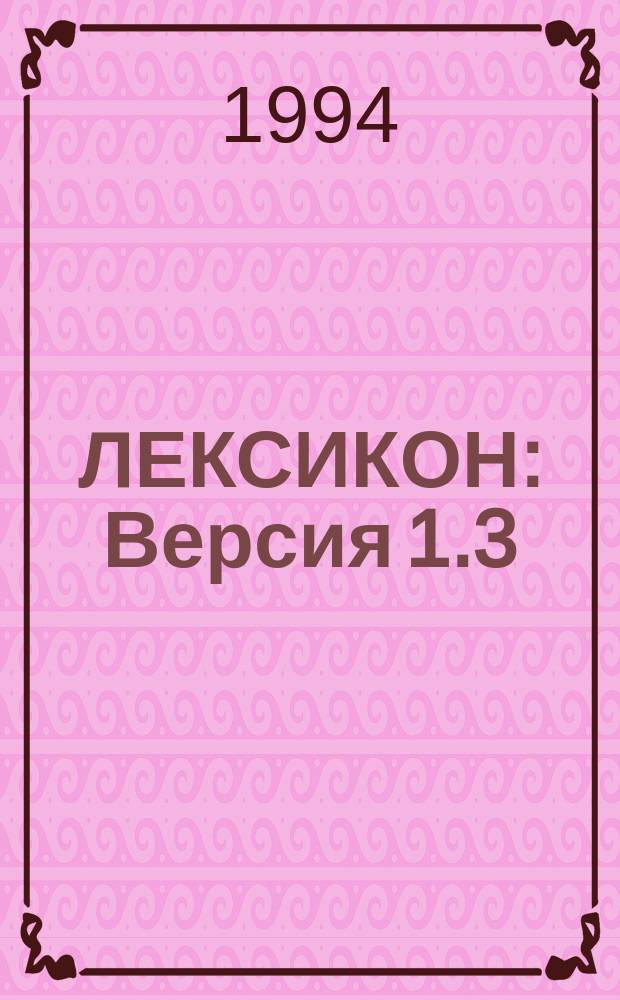 ЛЕКСИКОН : Версия 1.3 : Новые возможности