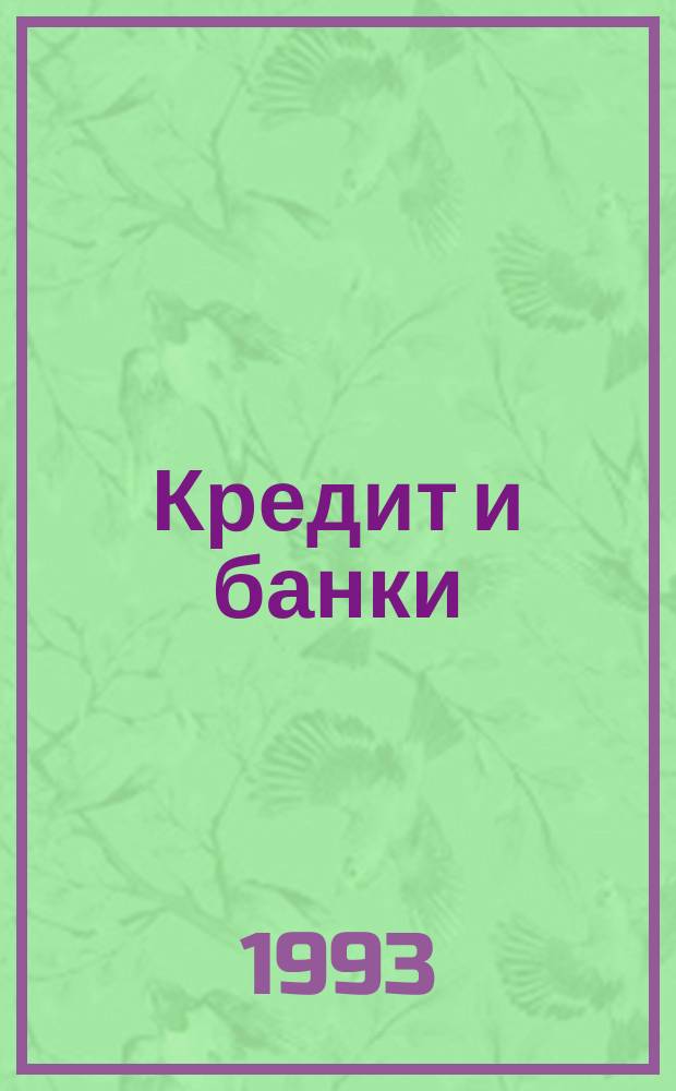 Кредит и банки