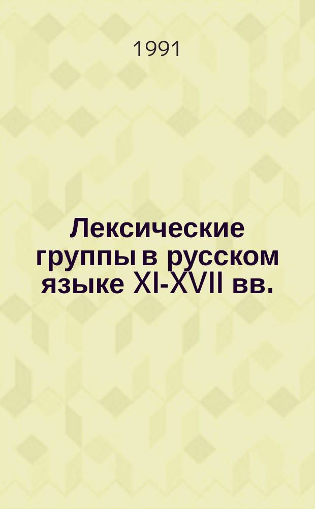 Лексические группы в русском языке XI-XVII вв. : Сб. ст.
